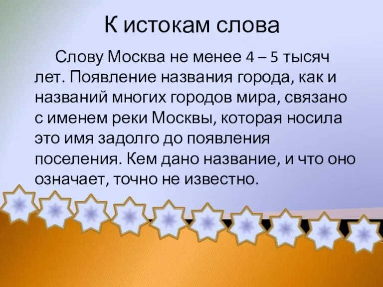 Слову Москва не менее 4 – 5 тысяч лет. Появление названия города,