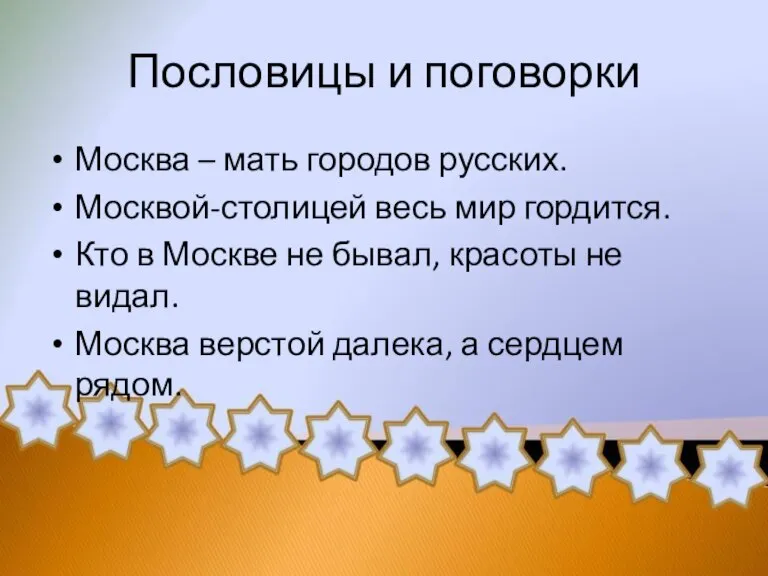 Пословицы и поговорки Москва – мать городов русских. Москвой-столицей весь мир гордится.