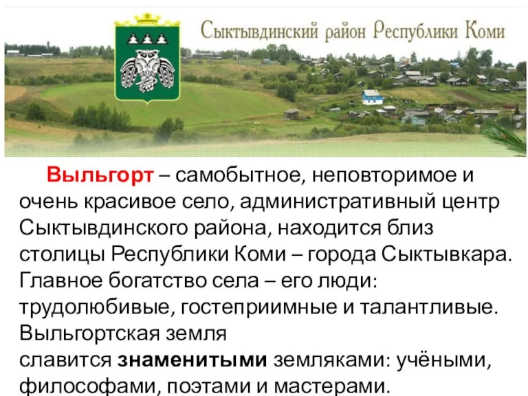 Выльгорт – самобытное, неповторимое и очень красивое село, административный центр Сыктывдинского района,