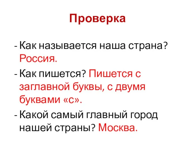 Проверка Как называется наша страна? Россия. Как пишется? Пишется с заглавной буквы,