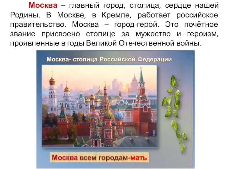 Москва – главный город, столица, сердце нашей Родины. В Москве, в Кремле,