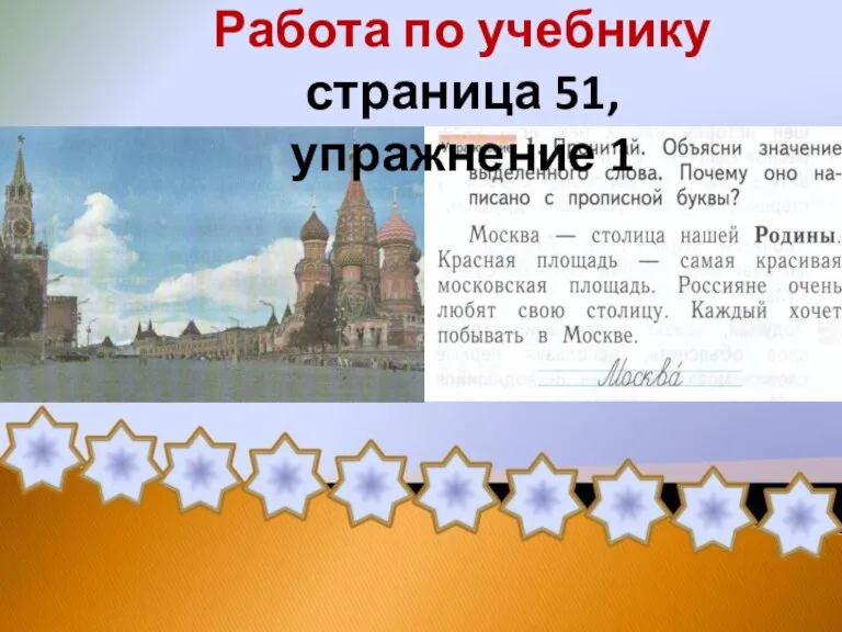 Работа по учебнику страница 51, упражнение 1