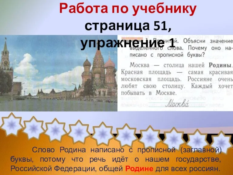 Работа по учебнику страница 51, упражнение 1 Слово Родина написано с прописной