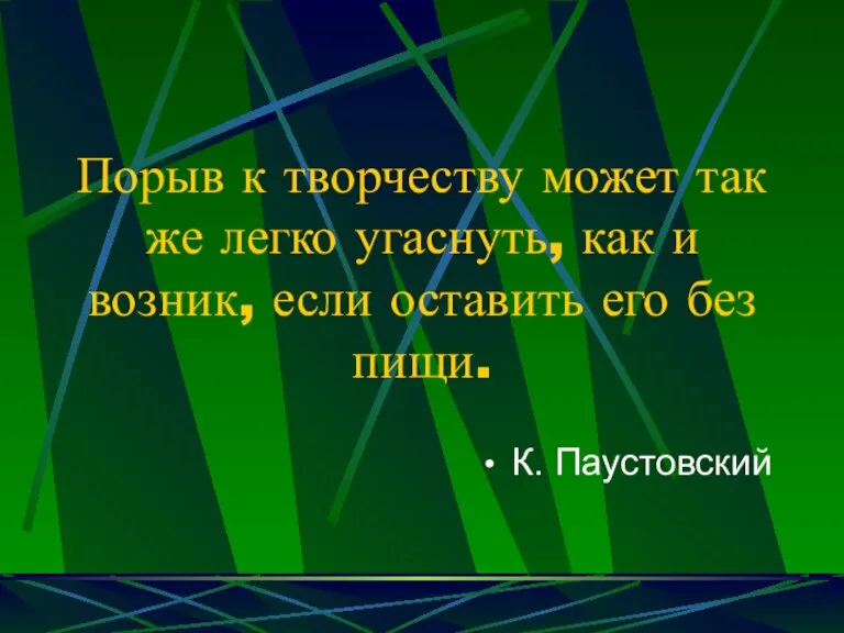 Порыв к творчеству может так же легко угаснуть, как и возник, если