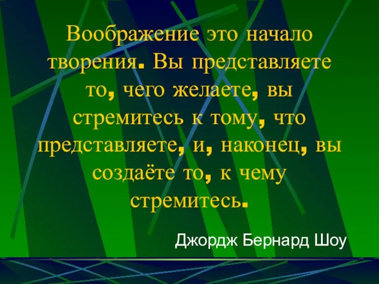 Воображение это начало творения. Вы представляете то, чего желаете, вы стремитесь к