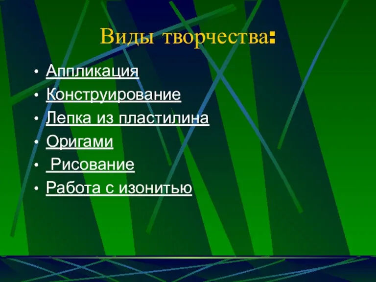 Виды творчества: Аппликация Конструирование Лепка из пластилина Оригами Рисование Работа с изонитью