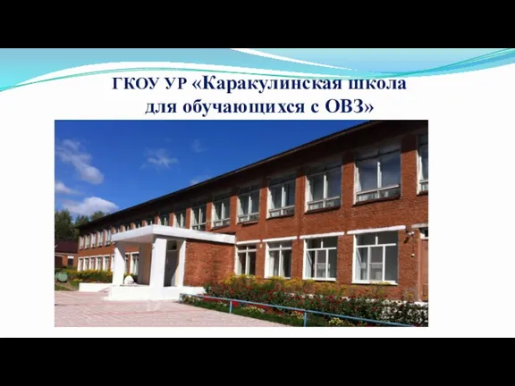ГКОУ УР «Каракулинская школа для обучающихся с ОВЗ»