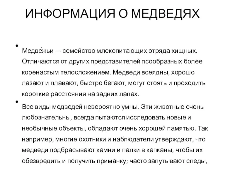 ИНФОРМАЦИЯ О МЕДВЕДЯХ Медве́жьи — семейство млекопитающих отряда хищных. Отличаются от других