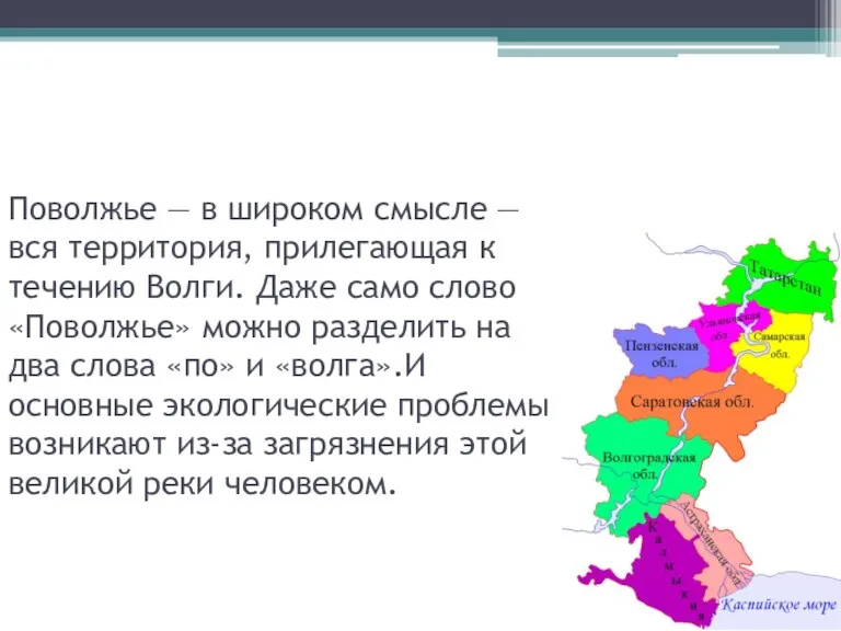 Поволжье — в широком смысле — вся территория, прилегающая к течению Волги.