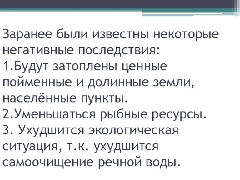 Заранее были известны некоторые негативные последствия: 1.Будут затоплены ценные пойменные и долинные