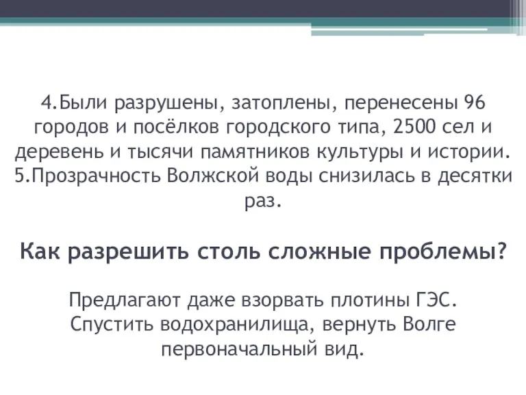 4.Были разрушены, затоплены, перенесены 96 городов и посёлков городского типа, 2500 сел