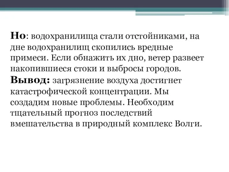 Но: водохранилища стали отстойниками, на дне водохранилищ скопились вредные примеси. Если обнажить