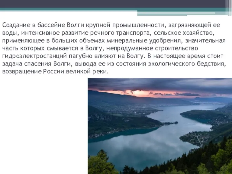 Создание в бассейне Волги крупной промышленности, загрязняющей ее воды, интенсивное развитие речного