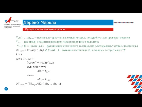 У Г А Т У Дерево Меркла Уфимский государственный авиационный технический университет Процедура постановки подписи