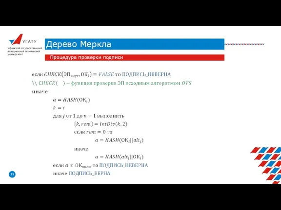 У Г А Т У Дерево Меркла Уфимский государственный авиационный технический университет Процедура проверки подписи