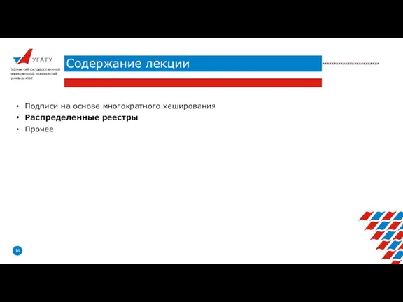 У Г А Т У Содержание лекции Уфимский государственный авиационный технический университет