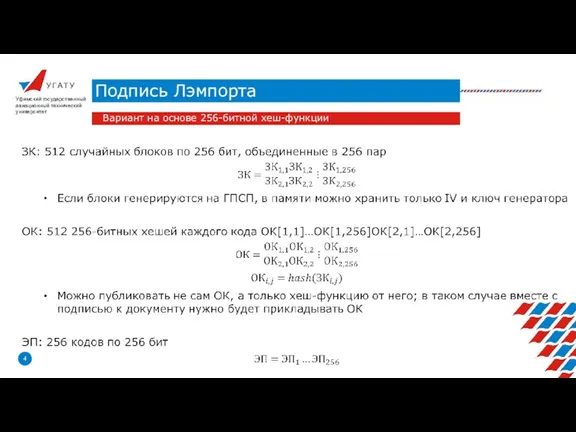 У Г А Т У Подпись Лэмпорта Уфимский государственный авиационный технический университет