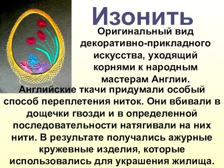 Изонить Оригинальный вид декоративно-прикладного искусства, уходящий корнями к народным мастерам Англии. Английские