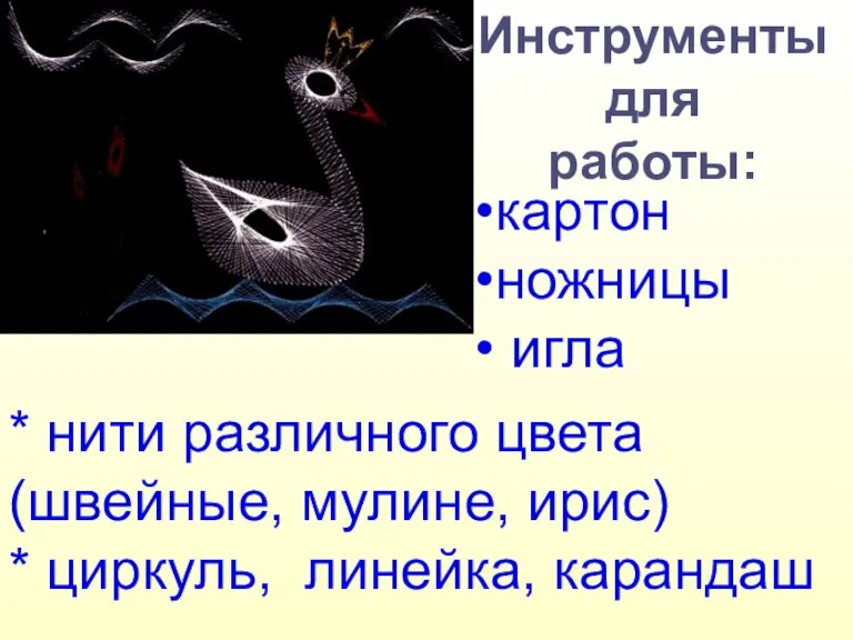 Инструменты для работы: * нити различного цвета (швейные, мулине, ирис) * циркуль,