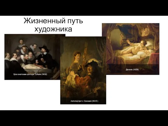 Жизненный путь художника Урок анатомии доктора Тульпа (1632) Даная» (1636) Автопортрет с Саскией (1635 )