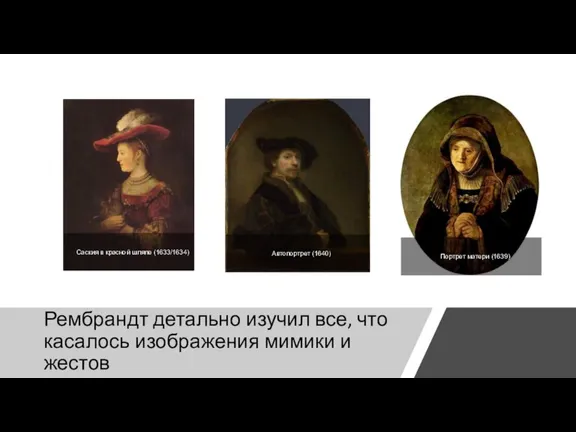 Рембрандт детально изучил все, что касалось изображения мимики и жестов Саския в