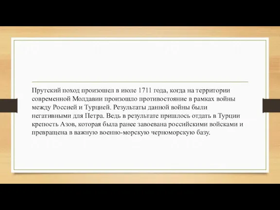 Прутский поход произошел в июле 1711 года, когда на территории современной Молдавии