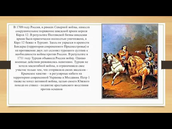 В 1709 году Россия, в рамках Северной войны, нанесла сокрушительное поражение шведской