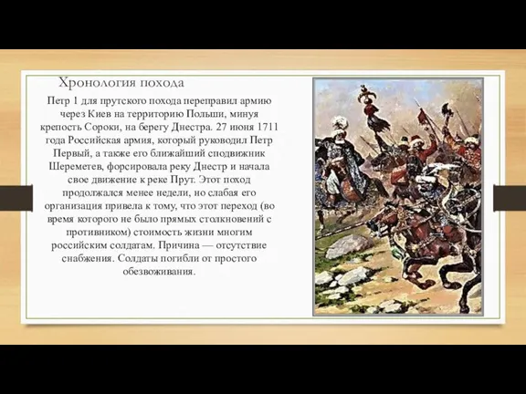 Хронология похода Петр 1 для прутского похода переправил армию через Киев на
