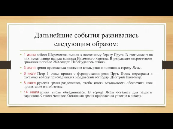 Дальнейшие события развивались следующим образом: 1 июля войска Шереметева вышли к восточному