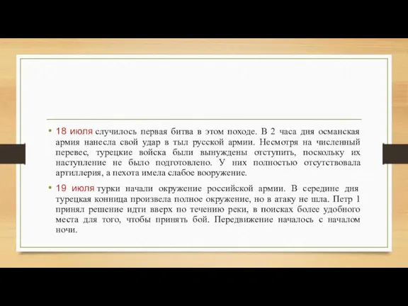 18 июля случилось первая битва в этом походе. В 2 часа дня