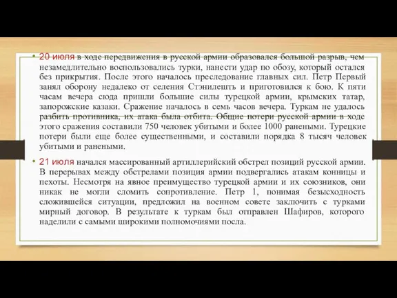 20 июля в ходе передвижения в русской армии образовался большой разрыв, чем