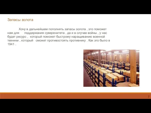 Запасы золота Хочу в дальнейшем пополнять запасы золота , это поможет нам