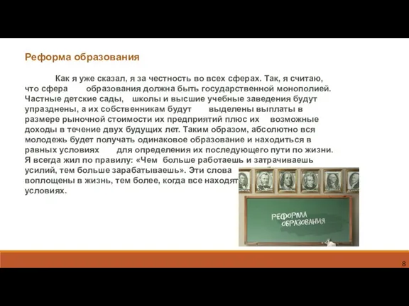 8 Реформа образования Как я уже сказал, я за честность во всех