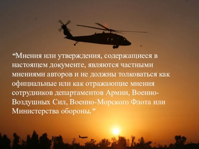 “Мнения или утверждения, содержащиеся в настоящем документе, являются частными мнениями авторов и