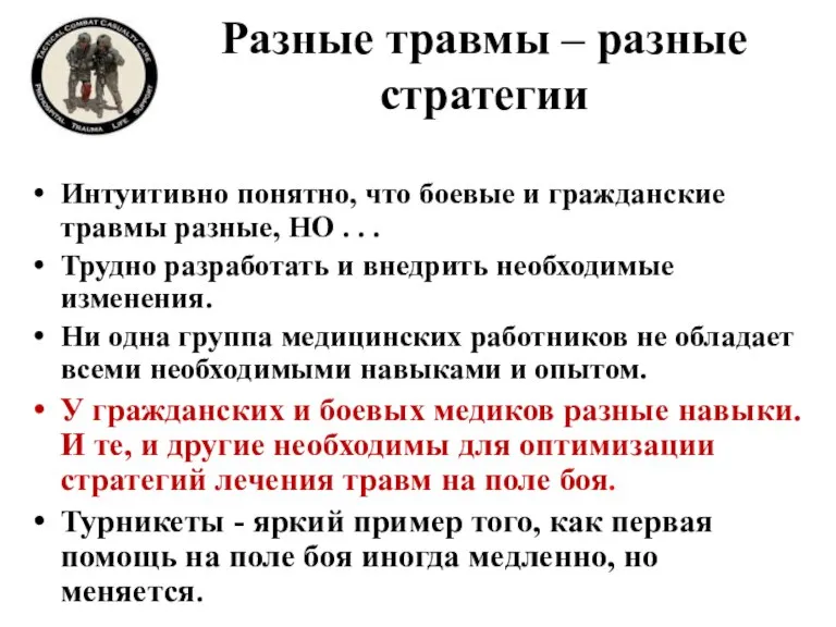 Разные травмы – разные стратегии Интуитивно понятно, что боевые и гражданские травмы