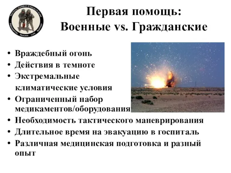 Первая помощь: Военные vs. Гражданские Враждебный огонь Действия в темноте Экстремальные климатические