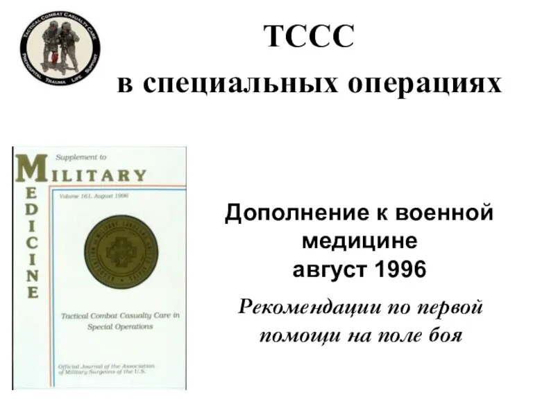 ТССС в специальных операциях Дополнение к военной медицине август 1996 Рекомендации по