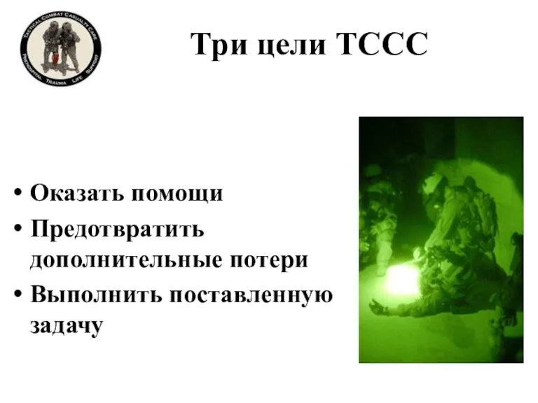 Три цели TCCC Оказать помощи Предотвратить дополнительные потери Выполнить поставленную задачу