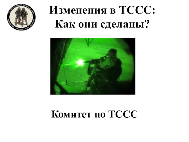 Изменения в TCCC: Как они сделаны? Комитет по ТССС