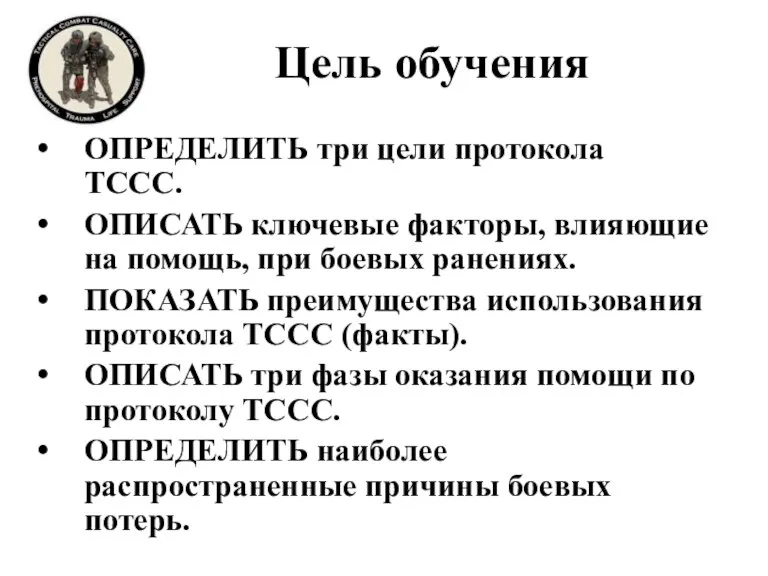 Цель обучения ОПРЕДЕЛИТЬ три цели протокола TCCC. ОПИСАТЬ ключевые факторы, влияющие на