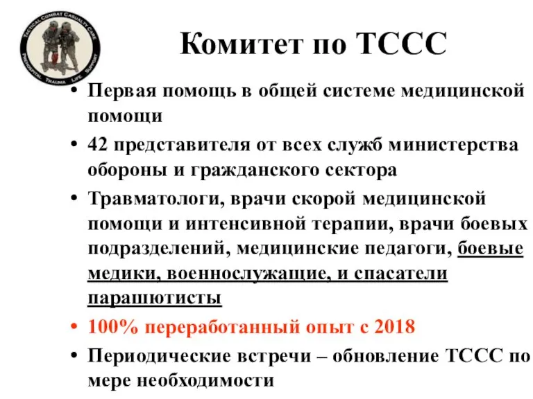 Комитет по ТССС Первая помощь в общей системе медицинской помощи 42 представителя