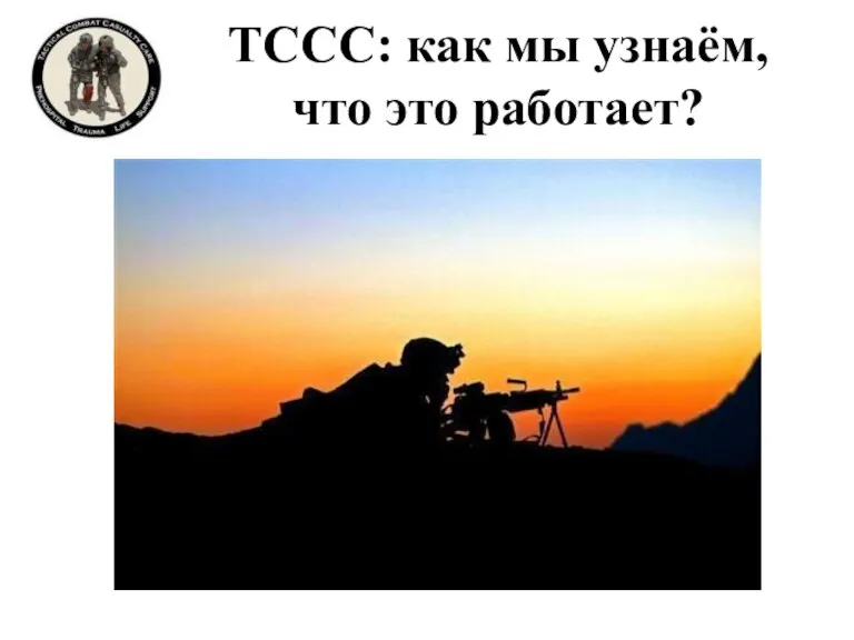 TCCC: как мы узнаём, что это работает?