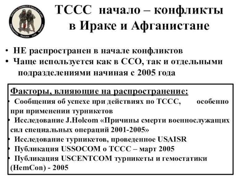 Факторы, влияющие на распространение: Сообщения об успехе при действиях по TCCC, особенно