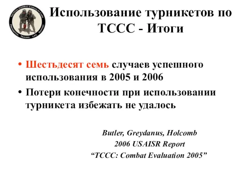 Использование турникетов по TCCC - Итоги Шестьдесят семь случаев успешного использования в