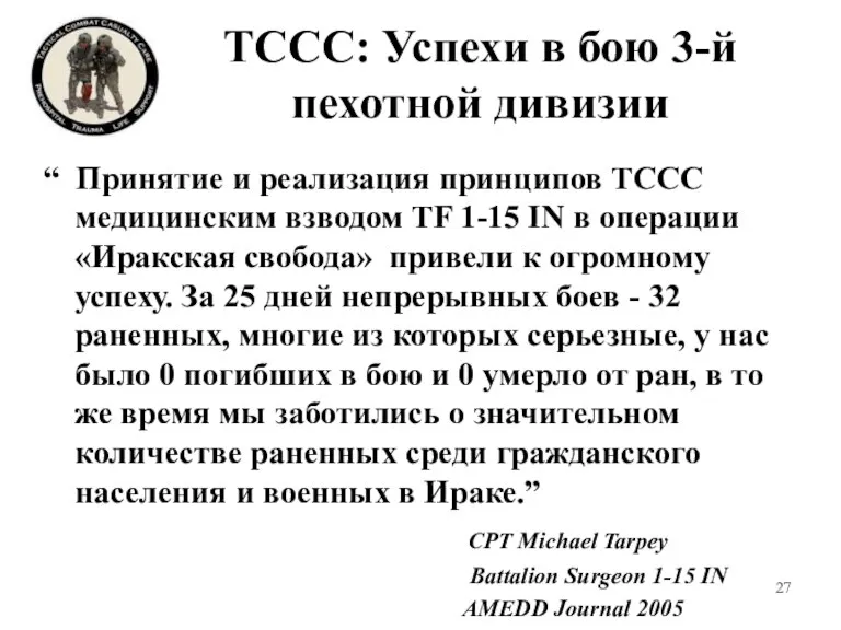 TCCC: Успехи в бою 3-й пехотной дивизии “ Принятие и реализация принципов