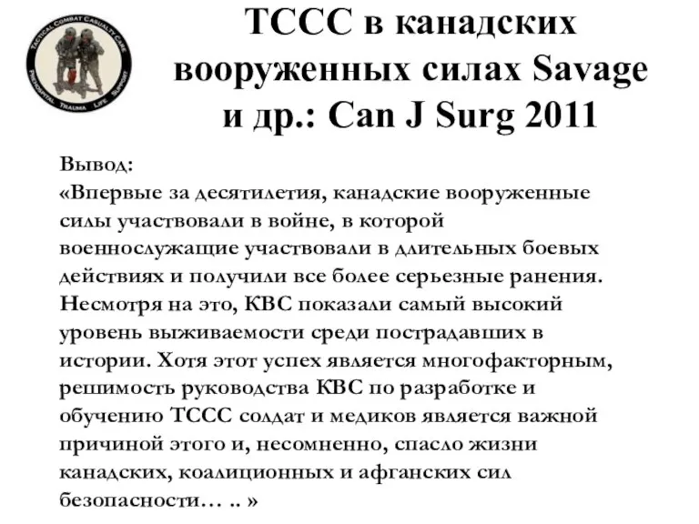 TCCC в канадских вооруженных силах Savage и др.: Can J Surg 2011