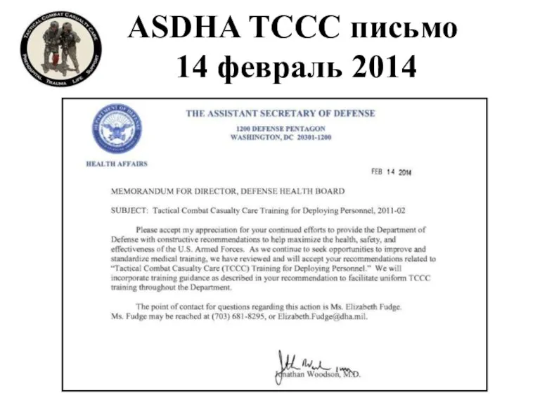 ASDHA TCCC письмо 14 февраль 2014