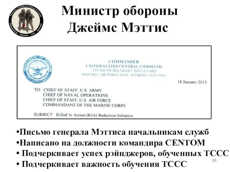 Министр обороны Джеймс Мэттис Письмо генерала Мэттиса начальникам служб Написано на должности