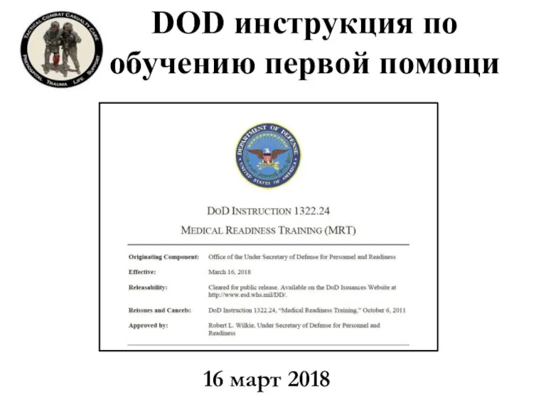 DOD инструкция по обучению первой помощи 16 март 2018