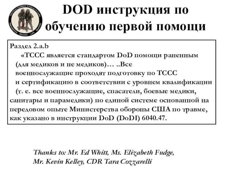 DOD инструкция по обучению первой помощи Раздел 2.a.b «TCCC является стандартом DoD